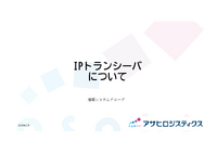 IPトランシーバについて.pdf